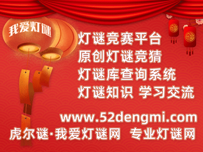 我爱灯谜网