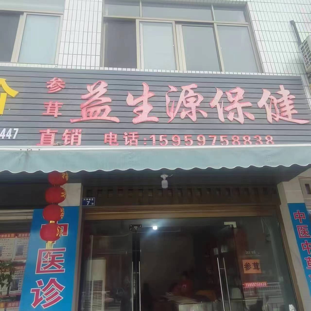 益生源保健